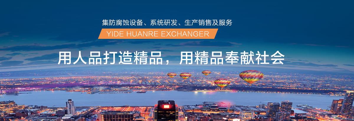 山东碳化硅换热器,碳化硅换热器图片,碳化硅换热器厂家